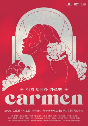 야외 오페라 카르멘 바리톤 이동환