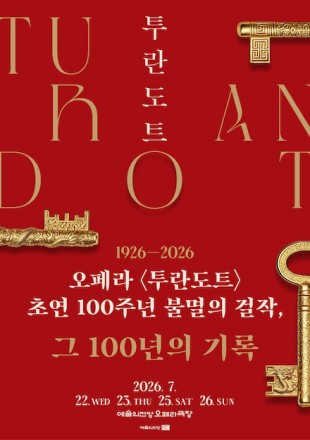 오페라 투란도트 서선영